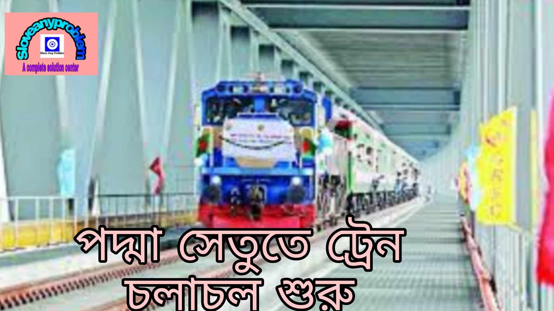 পদ্মা সেতুতে ট্রেনের সময় সূচী