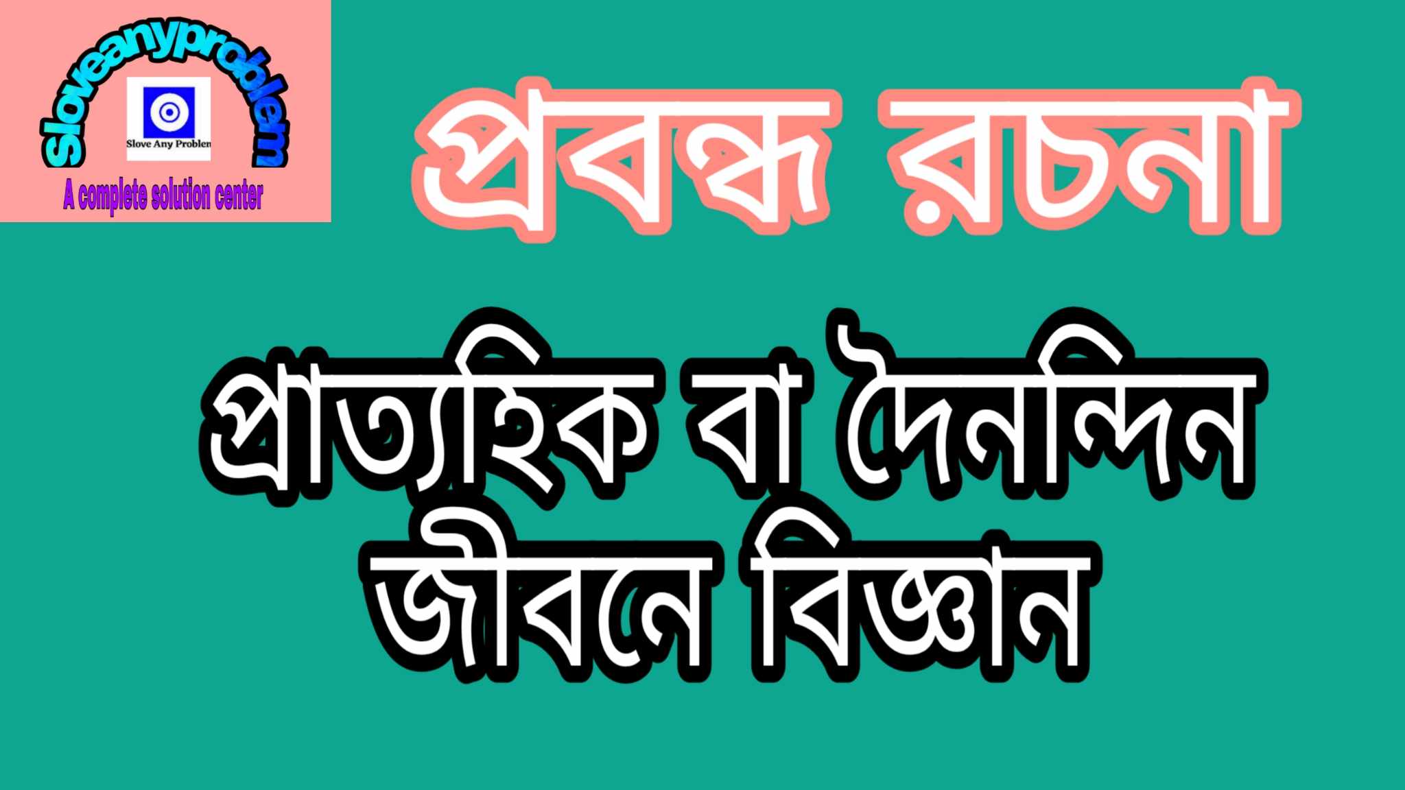 প্রাত্যহিক বা দৈনন্দিন জীবনে বিজ্ঞান দৈনন্দিন জীবনে বিজ্ঞান