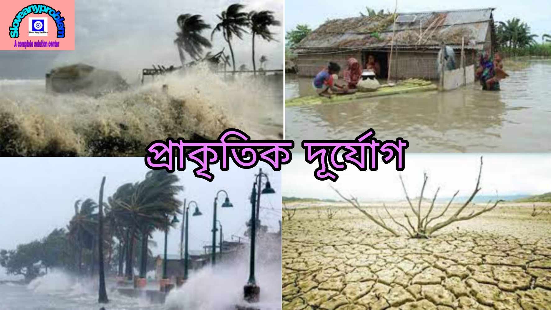 বাংলাদেশের প্রাকৃতিক দুর্যোগ রচনা