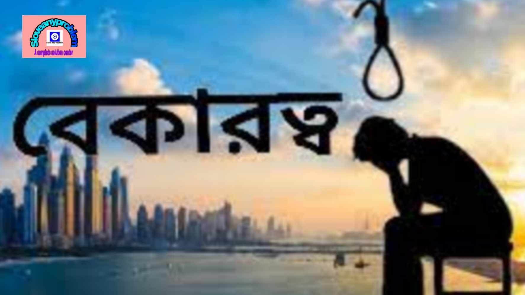 বাংলাদেশের বেকার সমস্যা ও তার প্রতিকার রচনা
