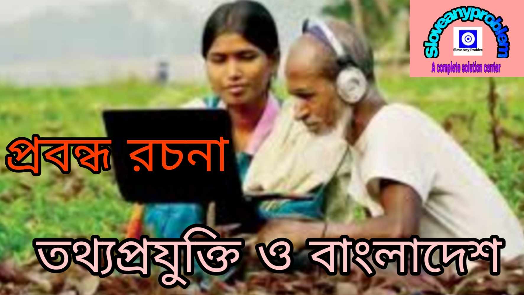 রচনা তথ্যপ্রযুক্তি ও বাংলাদেশ 