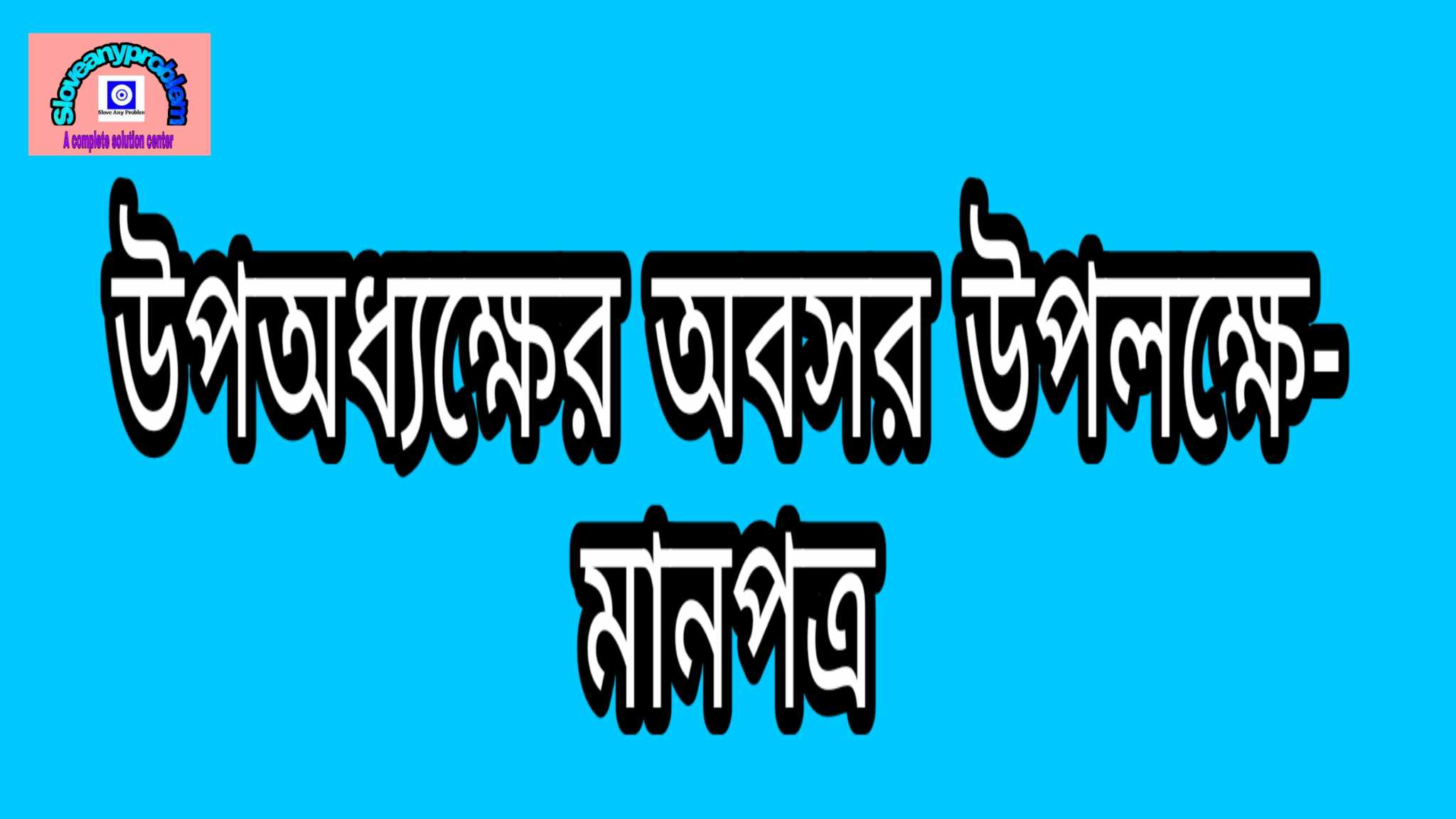 উপাধ্যক্ষের অবসরজনিত বিদায় উপলক্ষে একটি মানপত্র