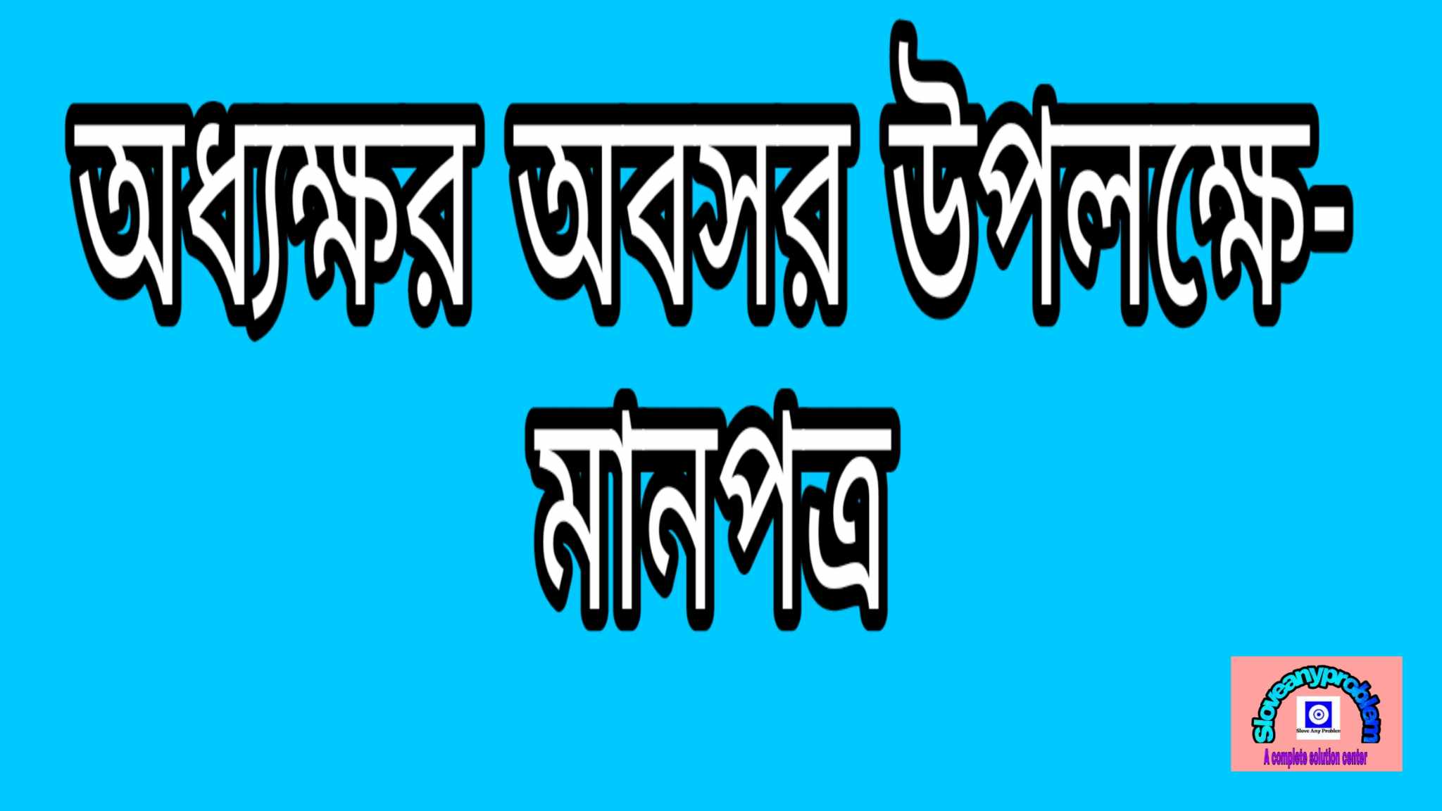 অধ্যক্ষর অবসর গ্রহণ জনিত বিদায় উপলক্ষে একটি মানপত্র