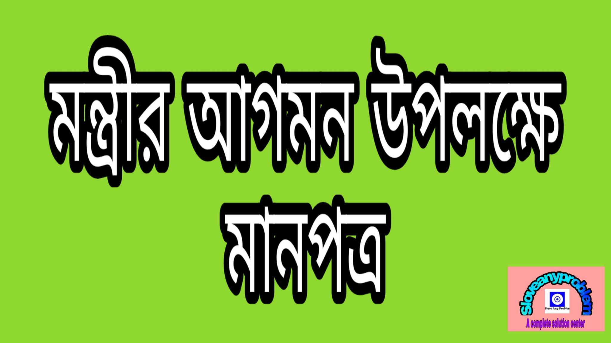 একজন মন্ত্রীর আগমন উপলক্ষে একটি মানপত্র রচনা কর