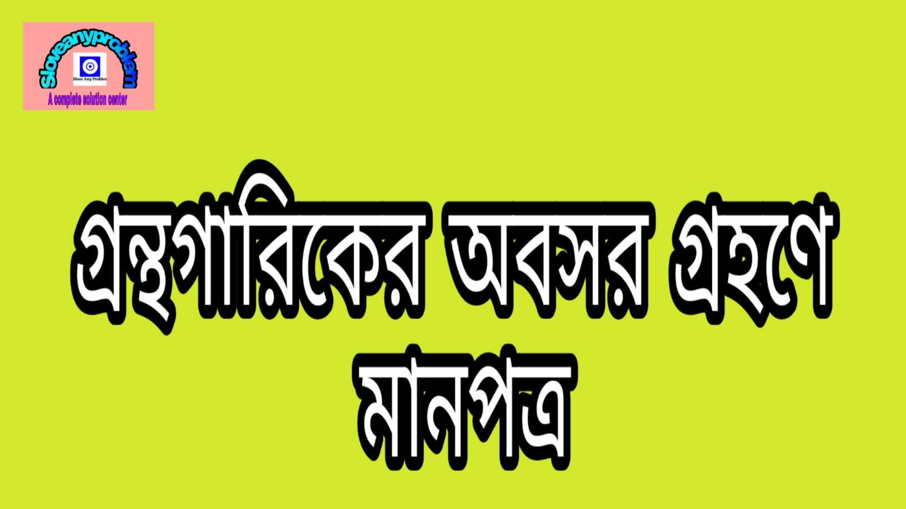 গ্রন্থাগারিকের অবসরজনিত বিদায় সংবর্ধনা উপলক্ষে একটি মানপত্র