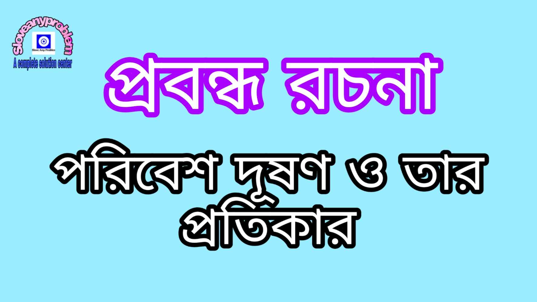 রচনা পরিবেশ দূষণ ও তার প্রতিকার
