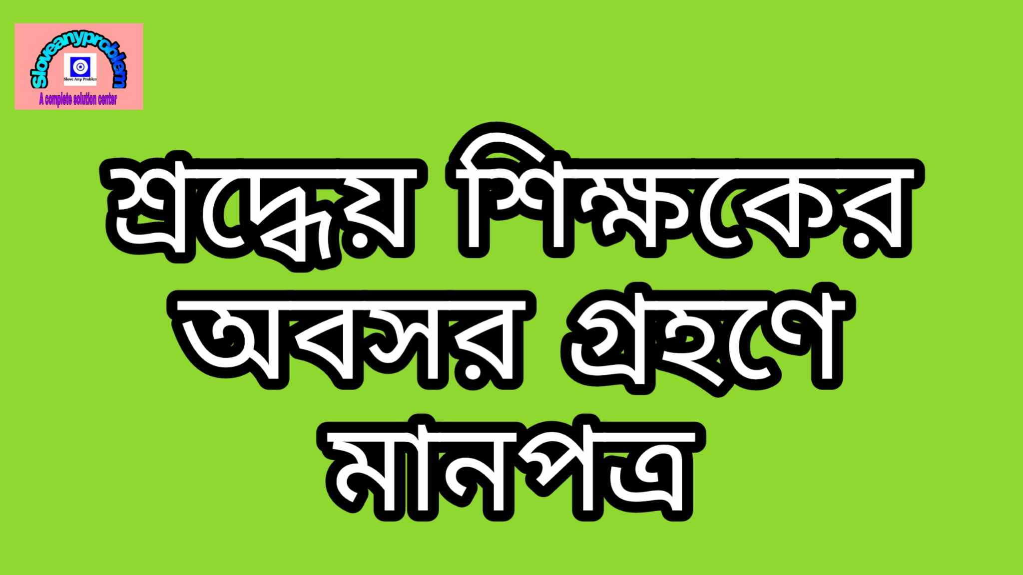 শ্রদ্ধেয় শিক্ষক এর অবসর গ্রহণে একটি মানপত্র
