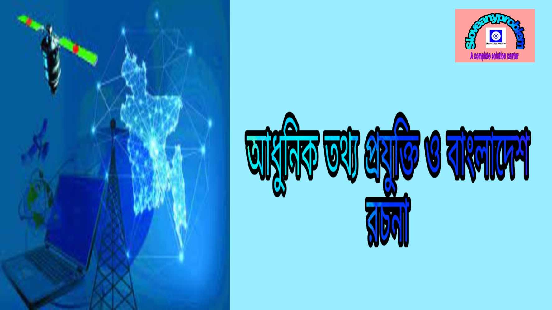 আধুনিক তথ্য প্রযুক্তি ও বাংলাদেশ রচনা