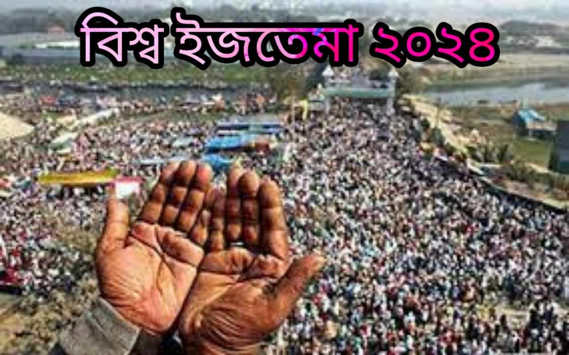 বিশ্ব ইজতেমা ২০২৪