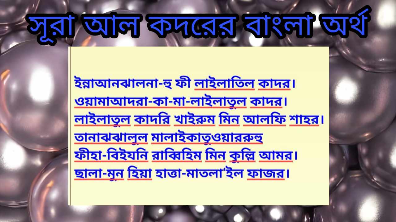 সূরা আল কদরের বাংলা অর্থ ও উচ্চারণ । Surah al-Qadr Bangla