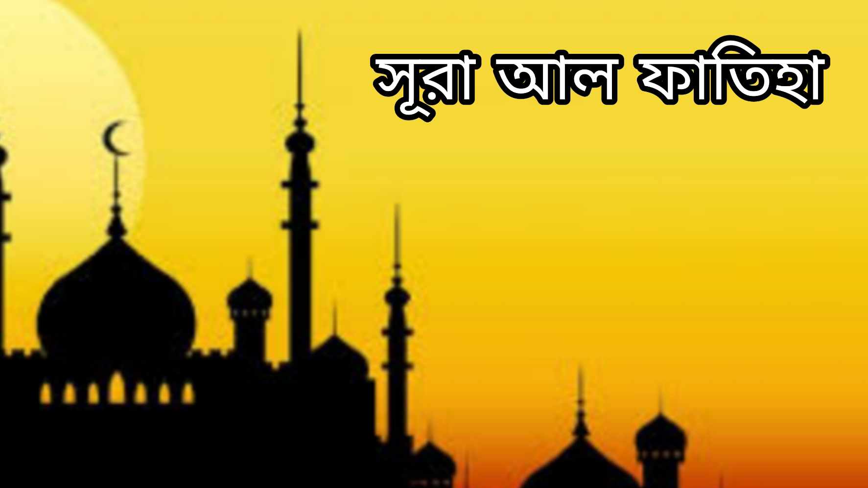 সূরা আল ফাতিহা বাংলা উচ্চারণ ও অর্থ । Sura Al-Fathiha Bangla