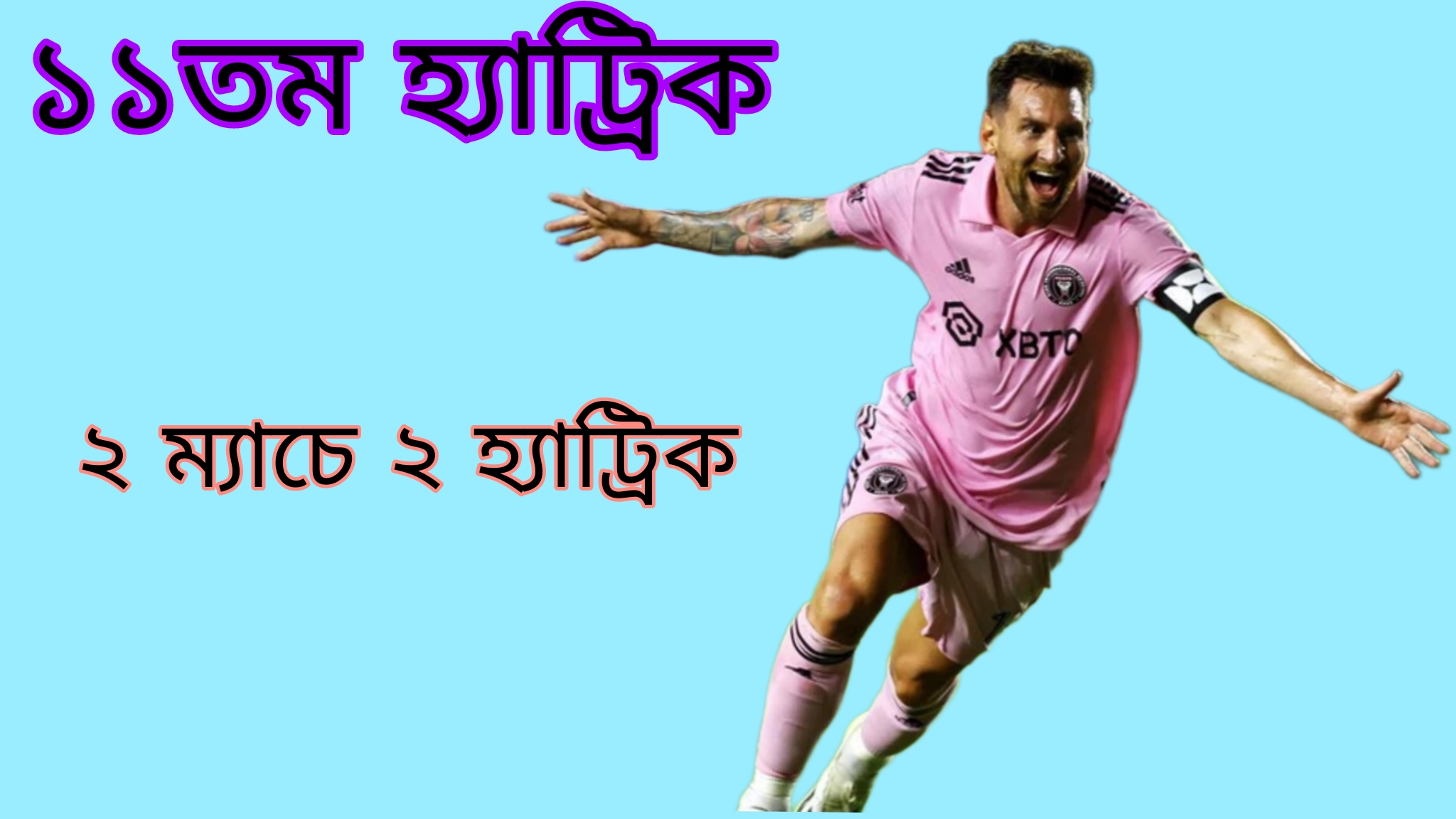 নিউ ইংল্যান্ডের বিপক্ষে মেসির হ্যাট্রিক