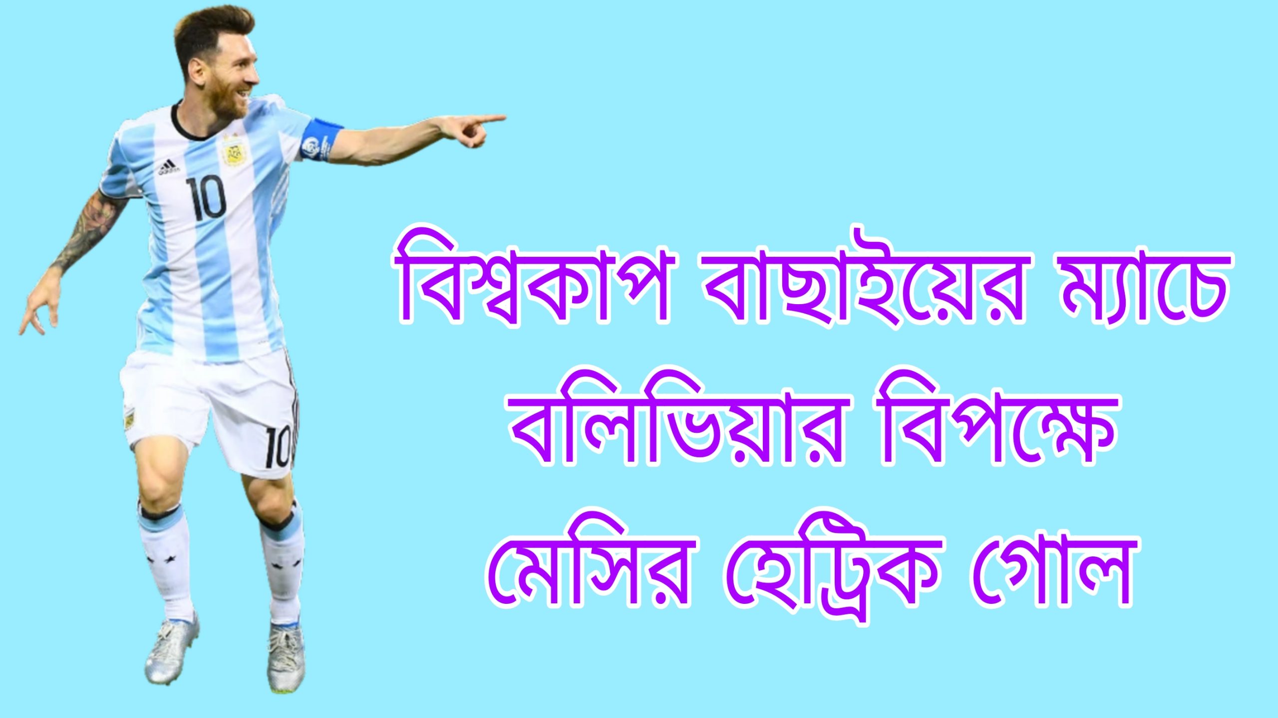 বিশ্বকাপ বাছাইয়ের ম্যাচে বলিভিয়ার বিপক্ষে মেসির হেট্রিক গোল